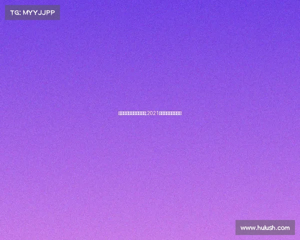 虎牙中国电子竞技冠军赛;2021虎牙电竞嘉年华赛程